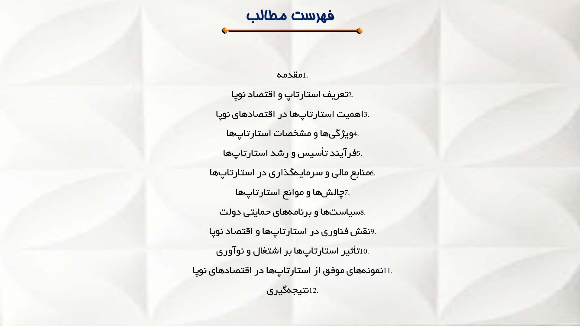 پاورپوینت در مورد استارتاپ‌ها و اقتصاد نوپا